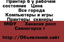 Принтер б.у рабочем состояние › Цена ­ 11 500 - Все города Компьютеры и игры » Принтеры, сканеры, МФУ   . Хакасия респ.,Саяногорск г.